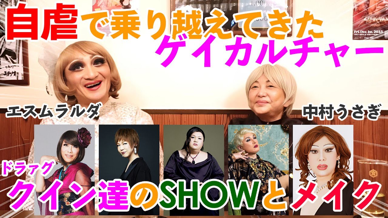 中村うさぎがコスプレしながらトーク「コスプレ老婆」＃97 中村うさぎ×エスムラルダ Part3