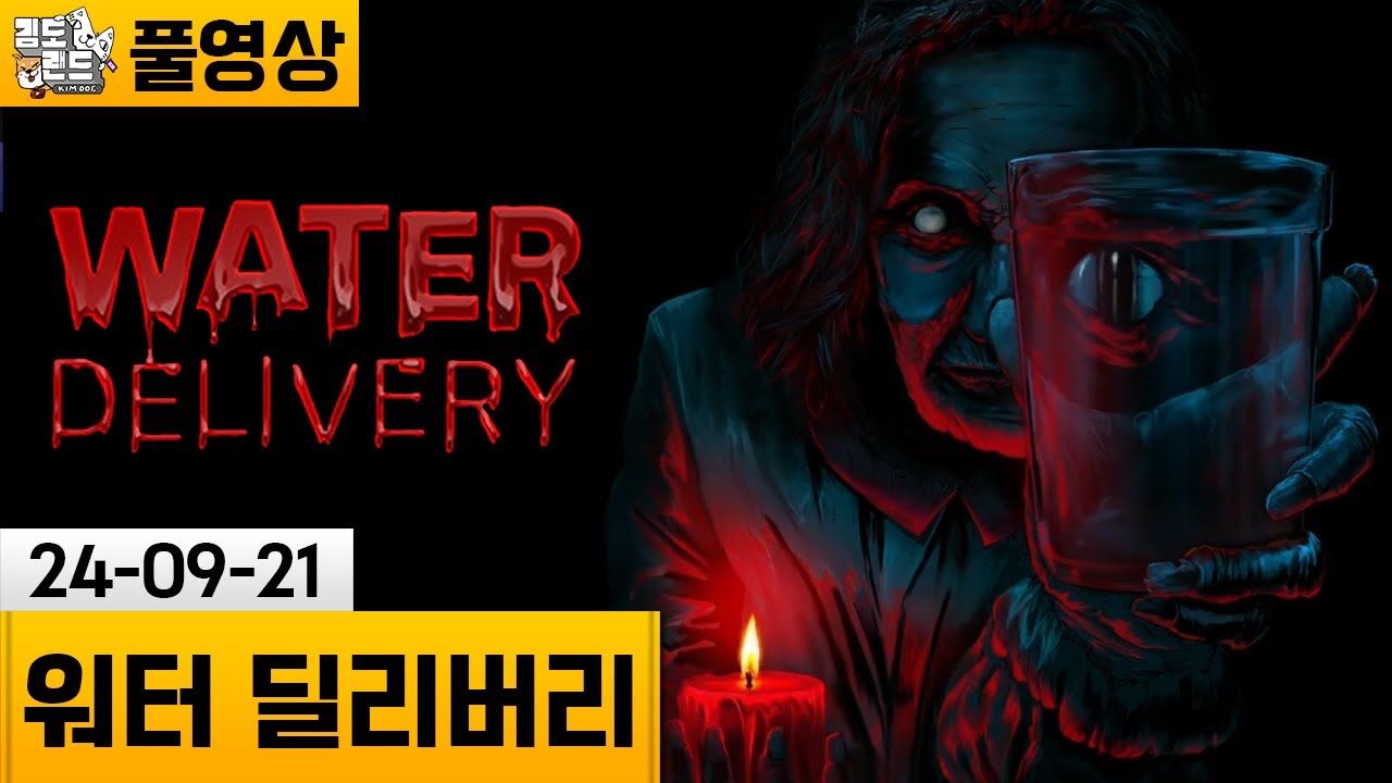 [워터 딜리버리] 극한 공포 직업! 물 배달원의 생활 (24-09-21) | 김도 풀영상