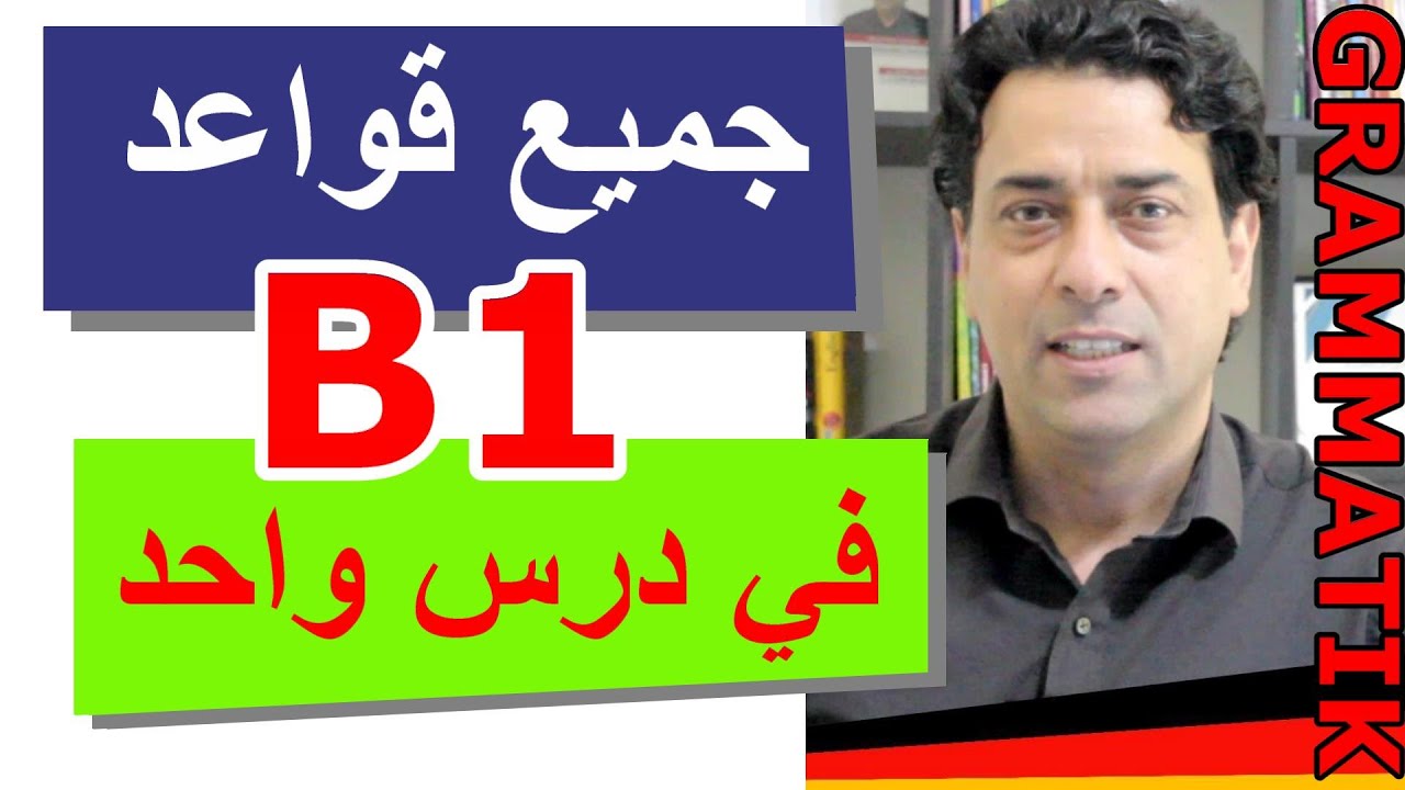 B1 Grammatik   جميع قواعد المستوى الثالث في درس واحد