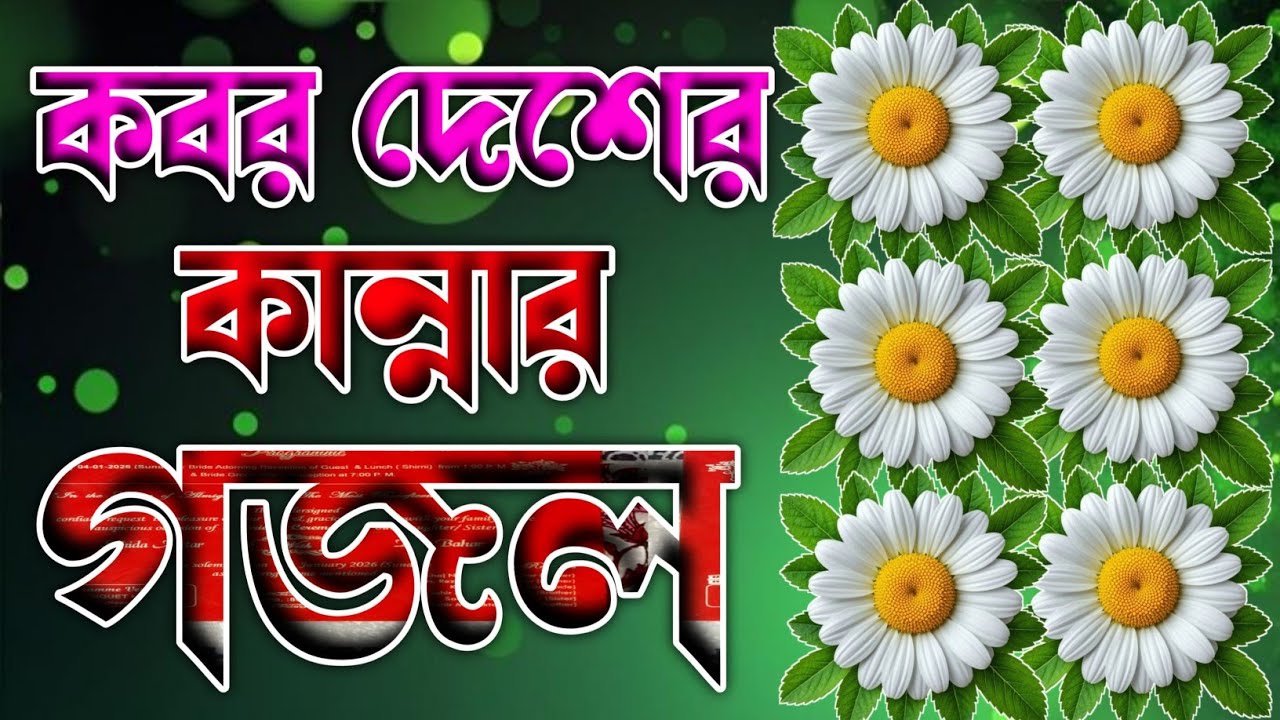 অন্ধকার কবরের কষ্টের কান্নার গজল 🔥 2026 saler notun gojol 🔥 notun gojol bangla @ISLAMICSHIKKA. 