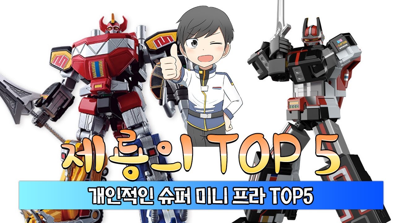 내가 만들어본 미니 프라 TOP 5