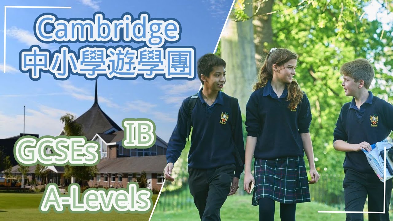 【英國物業】劍橋有咩好學校值得推介?