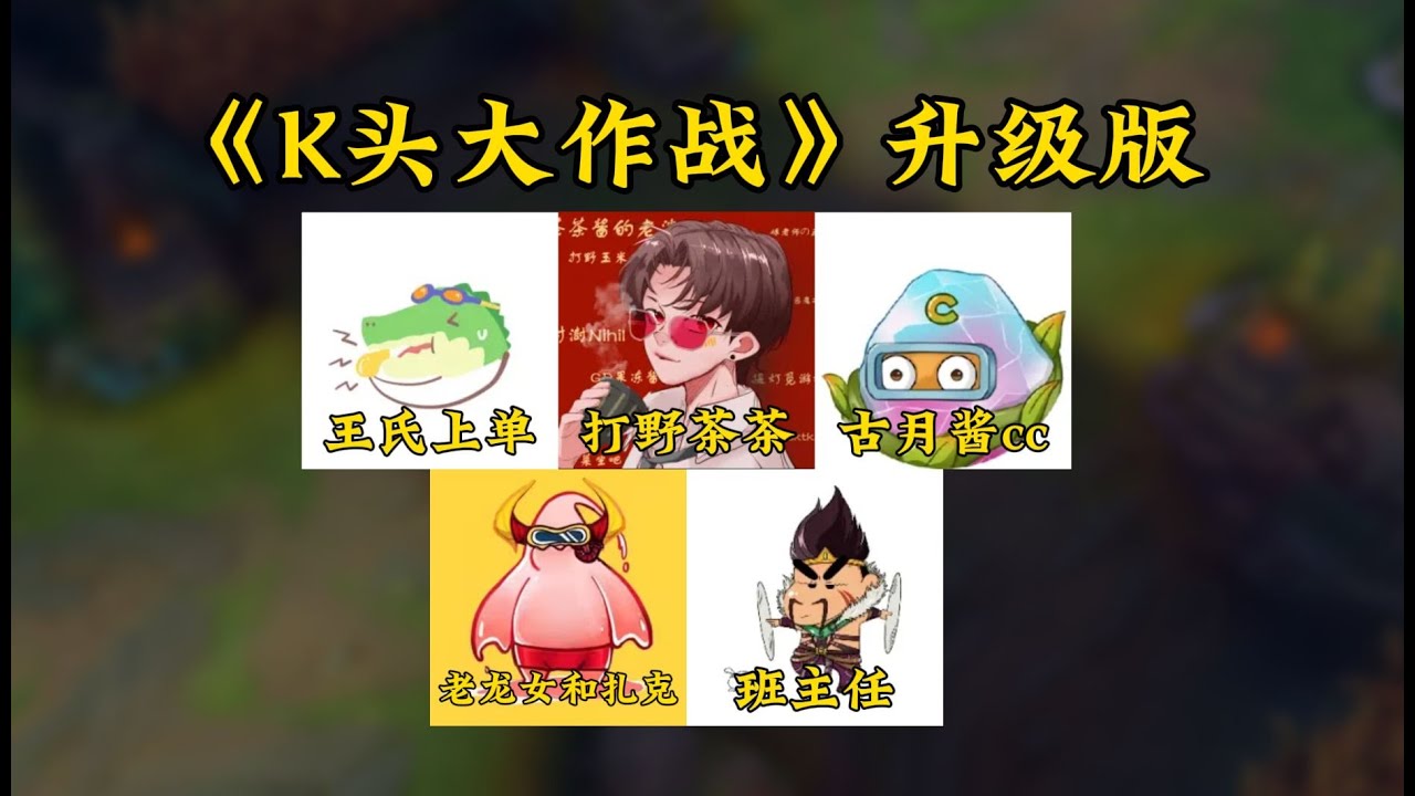 偉大的古月能夠控制胡胡？《K頭大作戰4升級版》反轉不斷，節目效果炸裂！究極下飯！