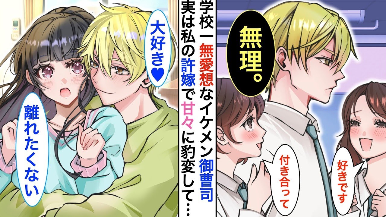 学校一のイケメンだけど無愛想なクールな御曹司が、実は引っ込み思案な私の秘密の婚約者で一緒に暮らしている。ある日、ネットの記事で同棲がみんなに知られてしまい…
