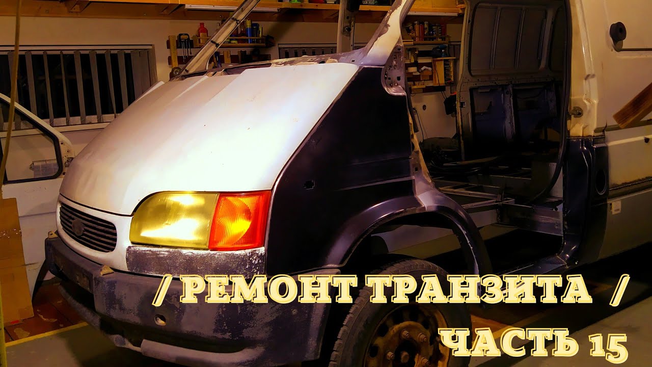 Долгий ремонт Форд Транзит. Борьба продолжается! Часть 15