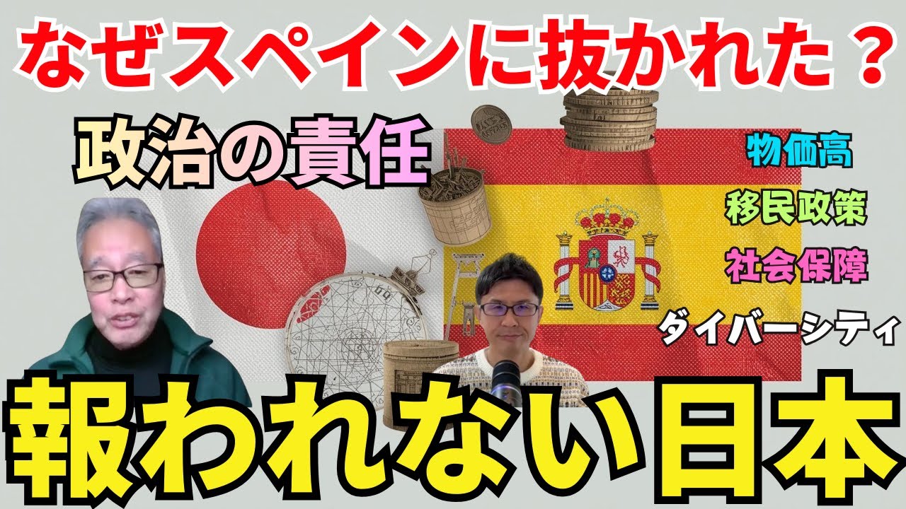 報われない国になった日本。なぜ私たちは怠け者スペインにまで追い抜かれたのか？物価高、移民政策、社会保障、ダイバーシティ。今目をむけるべきは政治｜26年2月 ラ・リーガ対談2 木村浩嗣×小澤一郎