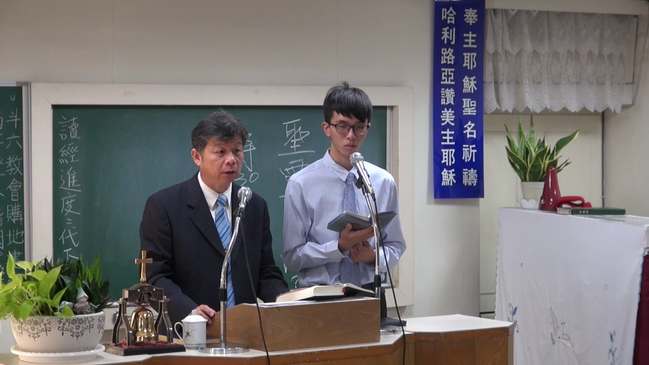 tjc真耶穌教會 斗六教會_聖經講習_何為聖靈充滿_林章偉傳道 2016/12/10 安息日 am