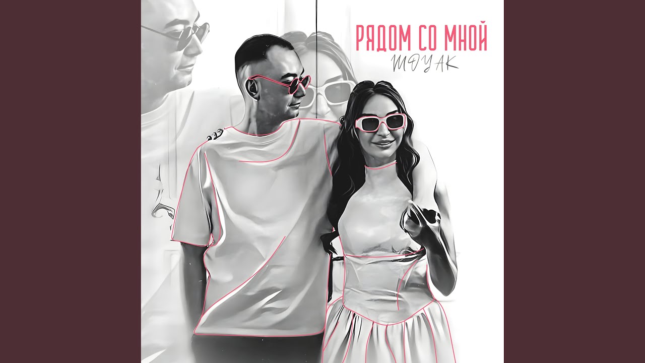 Рядом со мной