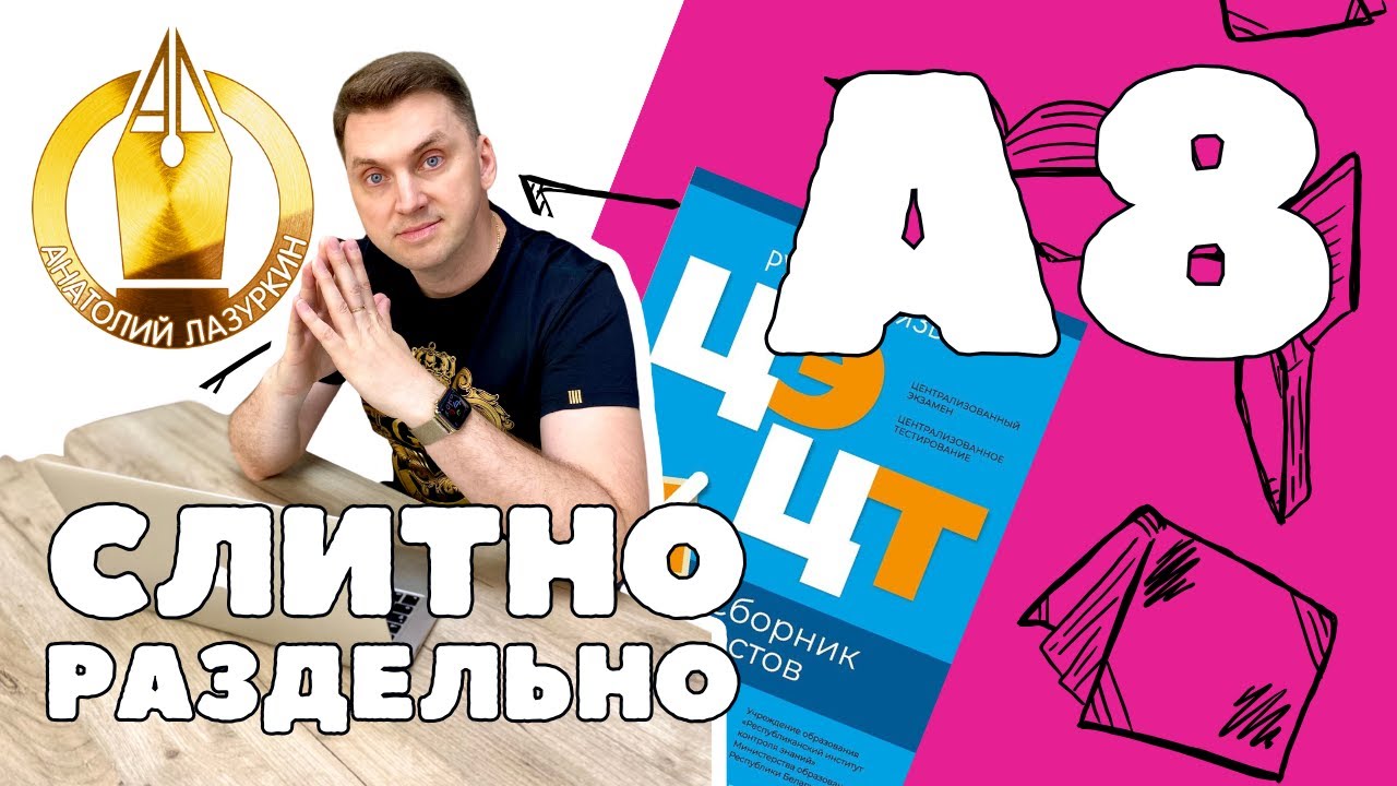 ЦЭ / ЦТ А8. Как выполнять? #лазуркин #подготовкакцт #урок #русскийязык #цэ #егэ #цт #цэрусский #рт