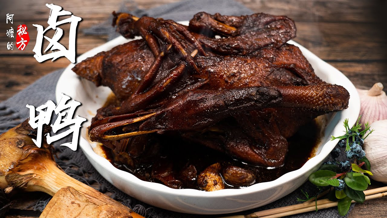 Braised Duck 卤鸭｜阿嬷的秘方团圆饭年夜菜｜潮州卤鸭｜Teochew or Chiu Chau Braised Duck Recipe