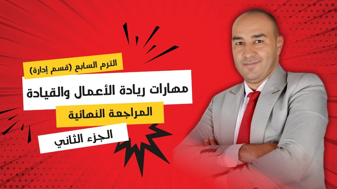 مهارات ريادة الأعمال والقيادة | المراجعة النهائية | الترم السابع | قسم إدارة | الجزء الثاني