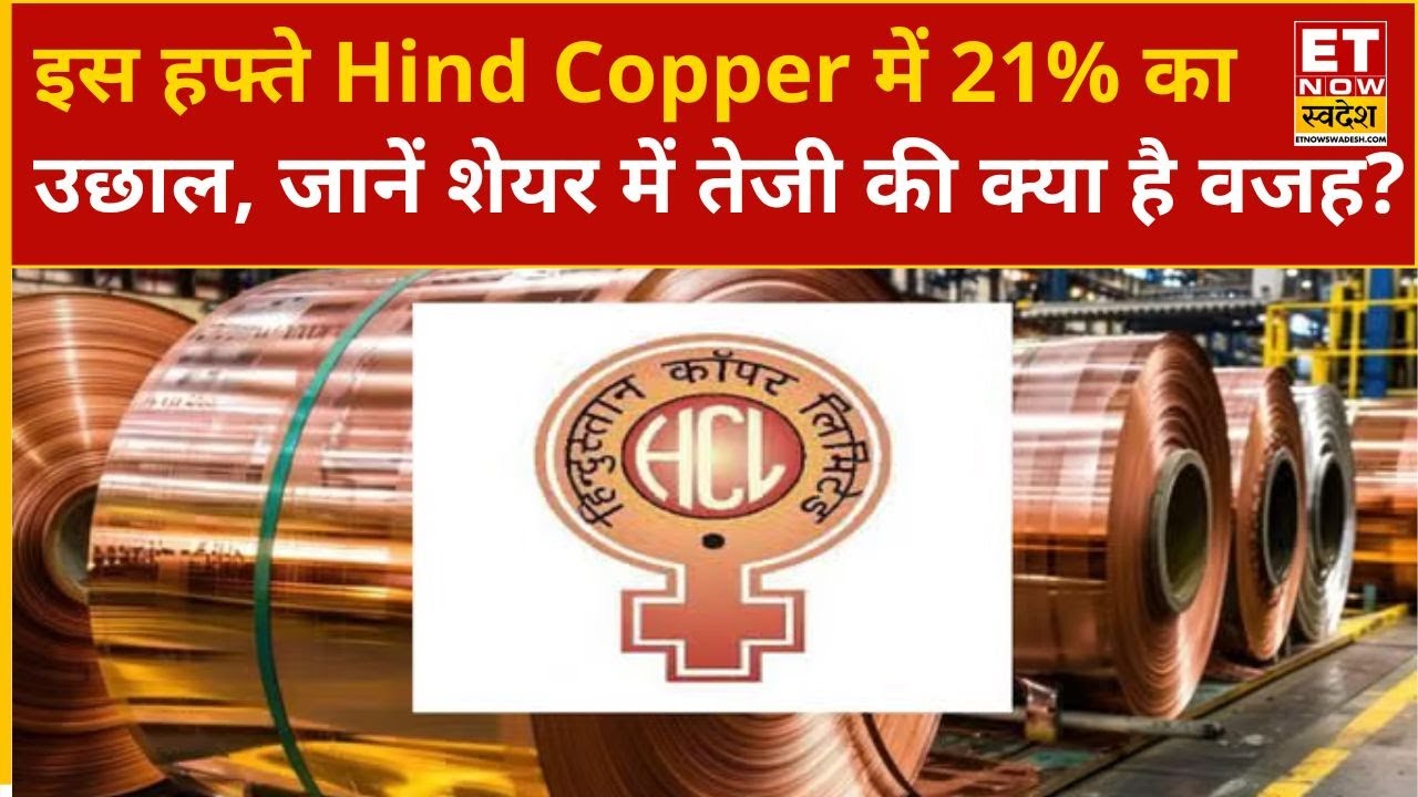 Hindustan Copper Share: 15 साल के हाई पर Hind Copper का शेयर, जानिए शेयर में तेजी की क्या है वजह?
