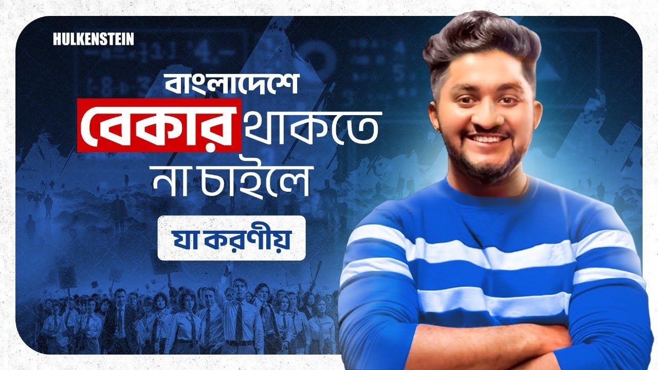 বাংলাদেশে বেকার না থাকতে চাইলে যা করণীয় - আমার মতামত