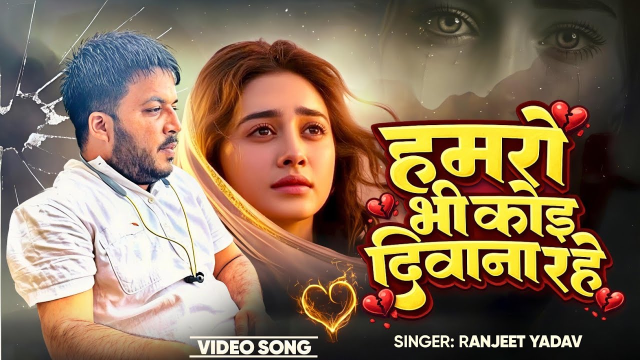 #Video | हमरो भी केहू दिवाना रहे | #Ranjeet Yadav | Hamro Bhi Kehu Deewana Rahe | New Sad Song 2026