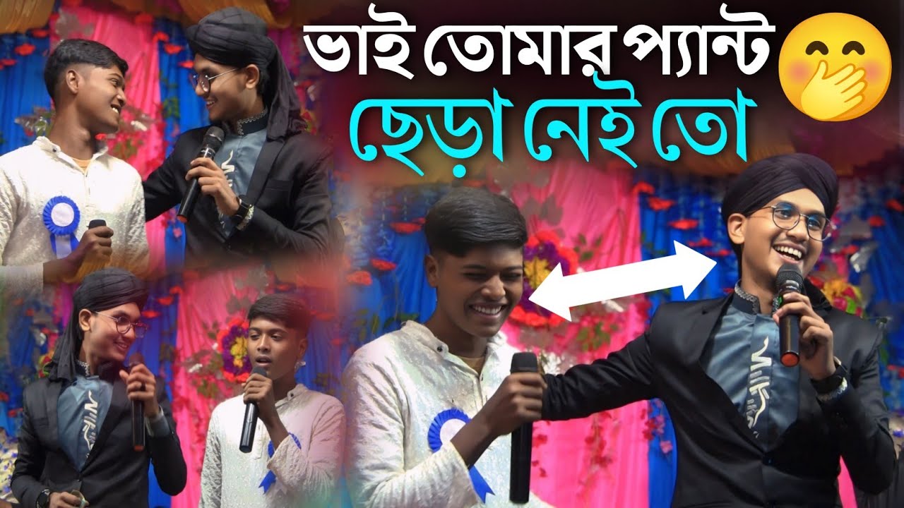 দেখি ভাই তোমার প্যান্ট ছেড়া নেই তো 😄 ┇ Shilpi md Jahid Hasan Gojol ┇ md Jahid Hasan new gojol 2024