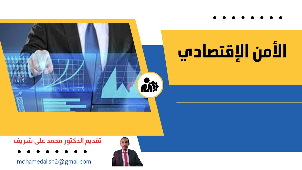 الامن الاقتصادي - 4
