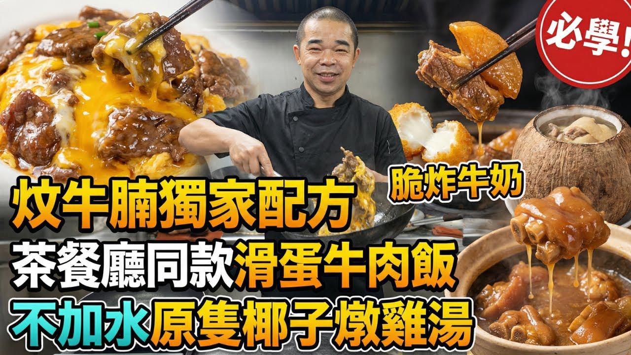 茶餐廳同款滑蛋牛肉飯！獨家炆牛腩秘方！「放涼都脆」炸牛奶！「不加一滴水」原隻椰子燉雞湯！秋冬暖身膠質滿滿豬腳薑慢燉秘方！