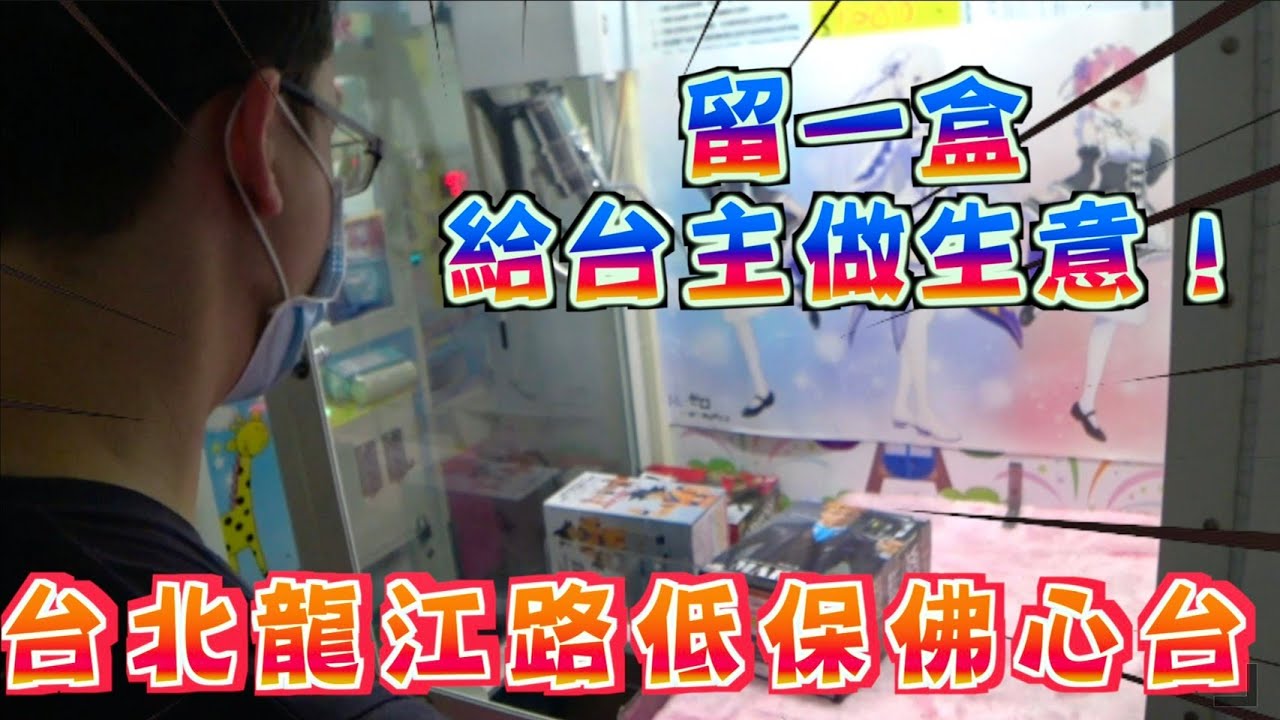 【Kman】台北龍江路低保佛心台！留一盒給台主做生意！ 台湾 UFOキャッチャー taiwan UFO catcher claw machine
