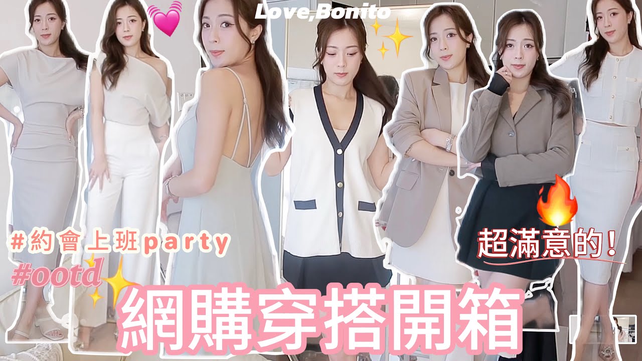 ［開箱最新入手穿搭🔥］超滿意網購！適合上班一族OL OOTD 版型超好看的西裝外套+套裝❤️私心高質連身裙推薦😎約會 工作 Party都可以穿👍男友都看得懂💓（中字）ft. Love, Bonito