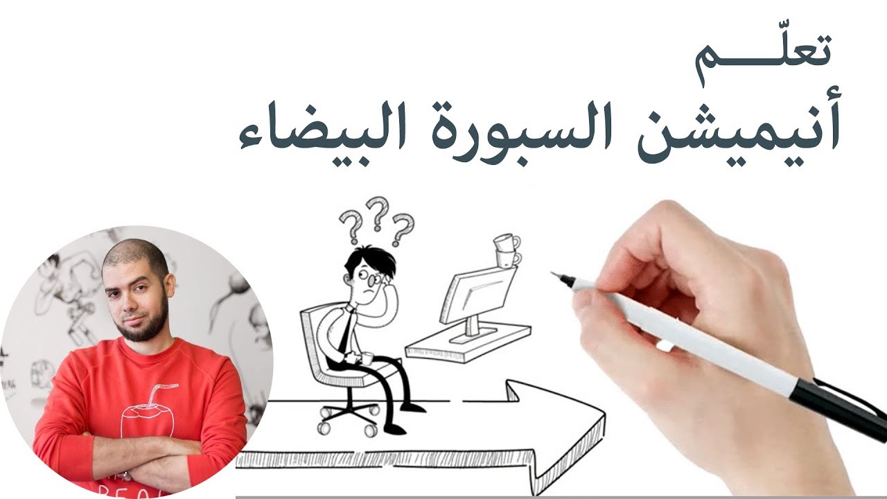 تعلّم تصميم فيديوهات السبورة البيضاء - وايت بورد أنيميشن. كورس تدريبي أونلاين