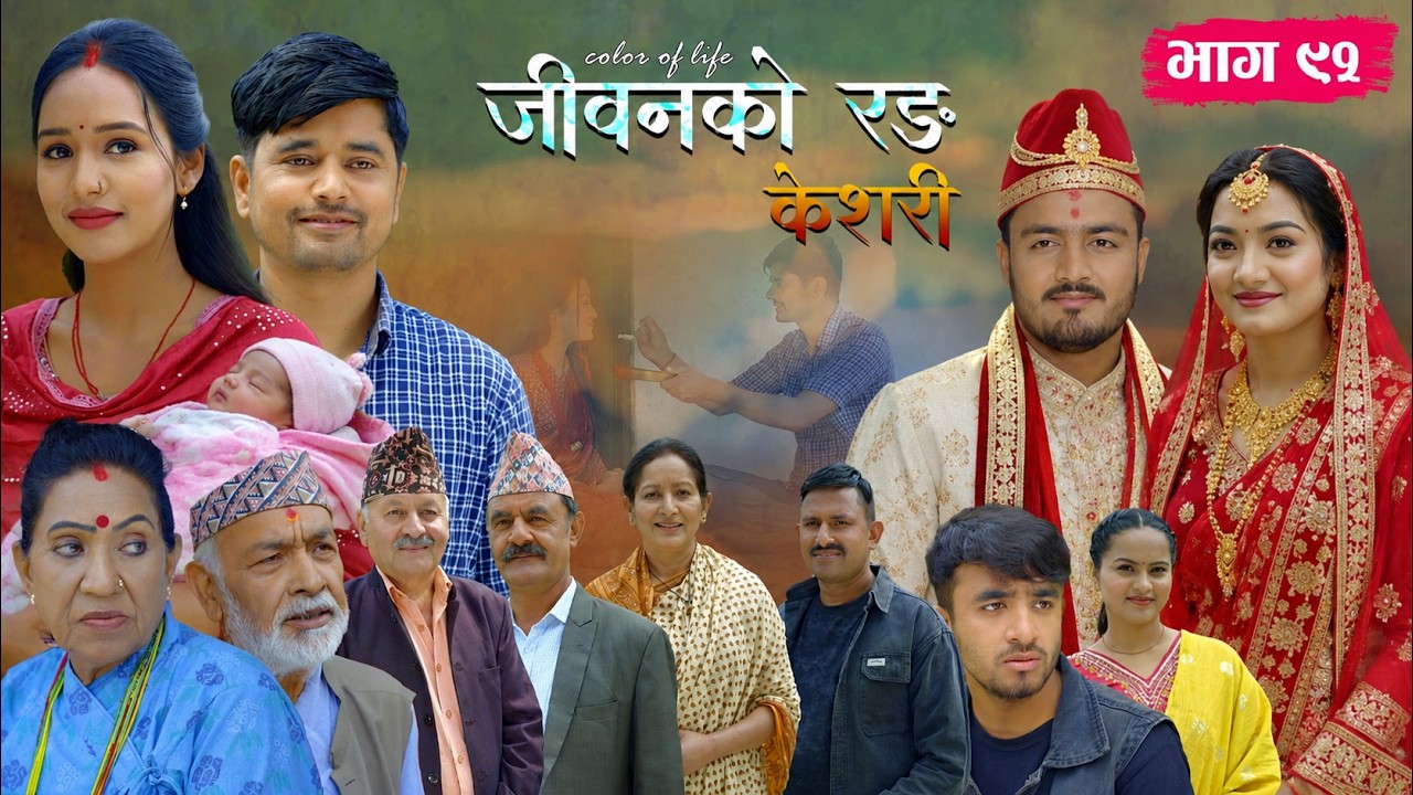 Kesari Episode 91||केसरी भाग ९१||kesari new episode||#kesari #episode91 #kesariserial NewNepal