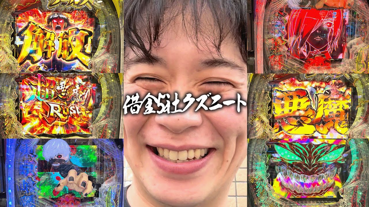 【e喰種＆からくり】遂に引いた！1％の奇跡！！現行機最強機種で初当たりを取りまくり大勝利を目指す借金5社クズニートマツくん