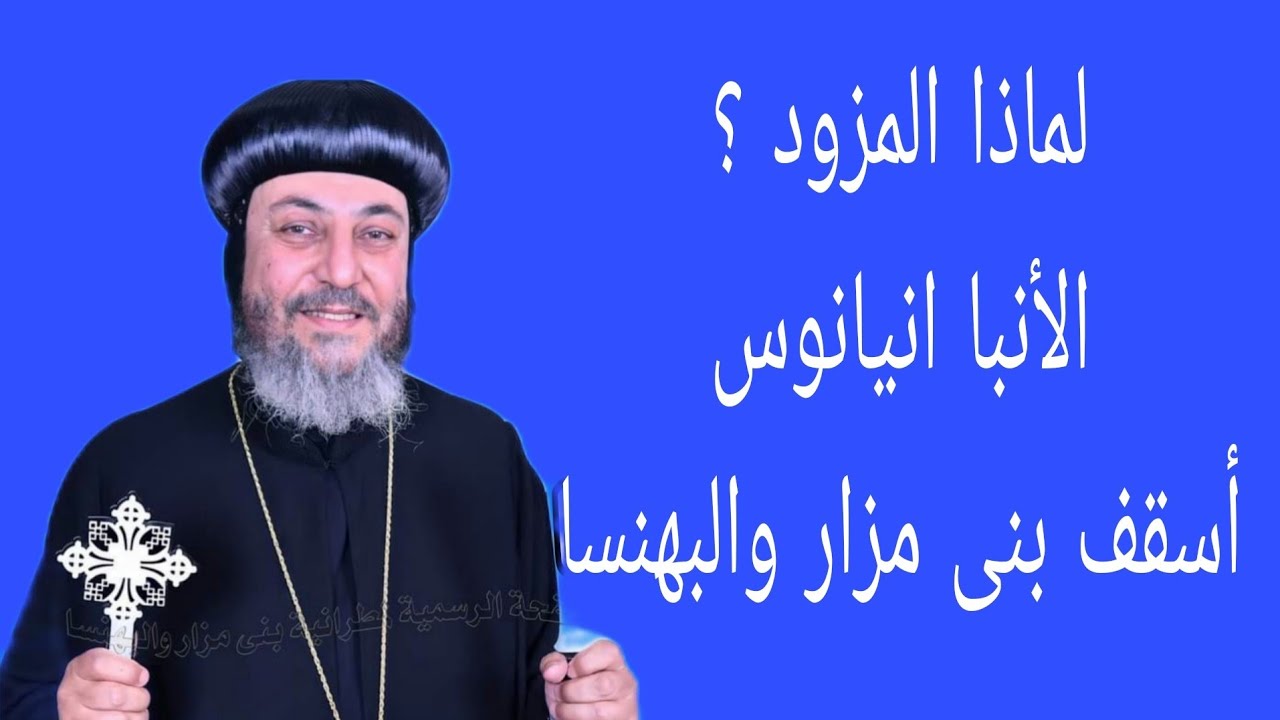 لماذا المزود ؟ نيافة الحبر الجليل الأنبا انيانوس اسقف بنى مزار والبهنسا 