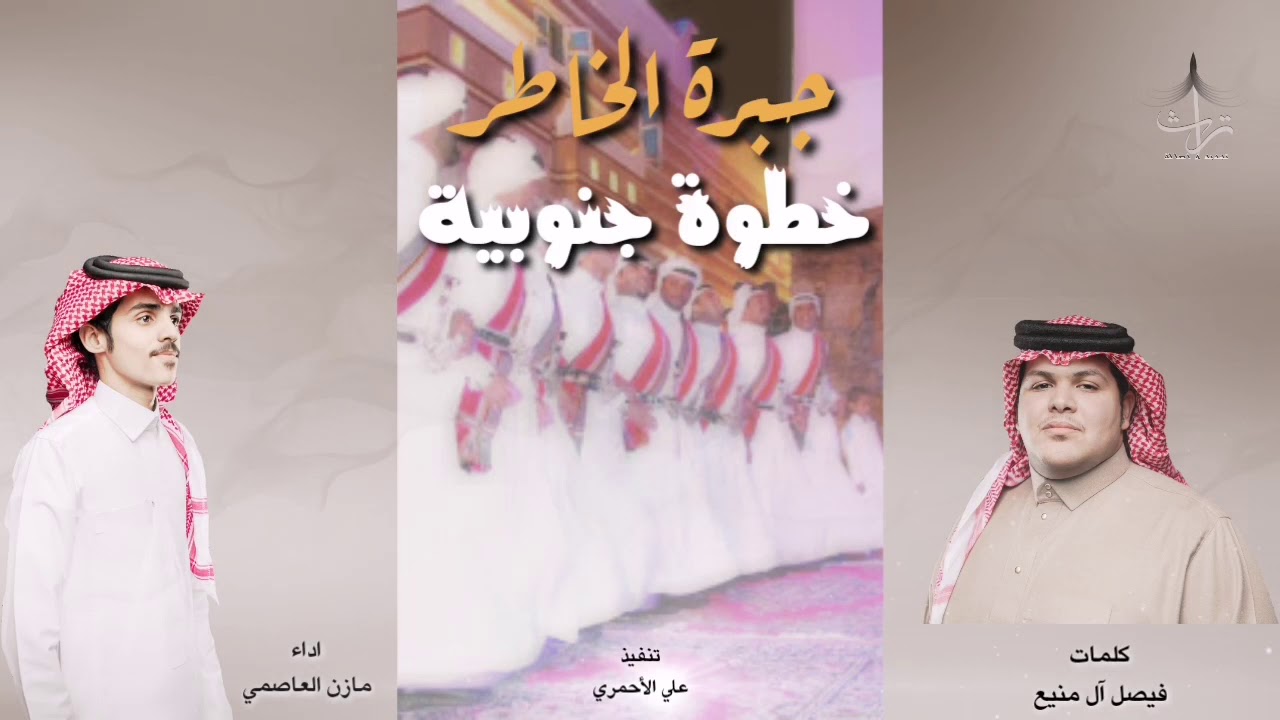 جبرة الخاطر_خطوة جنوبية|كلمات فيصل آل منيع _اداء مازن العاصمي🎤