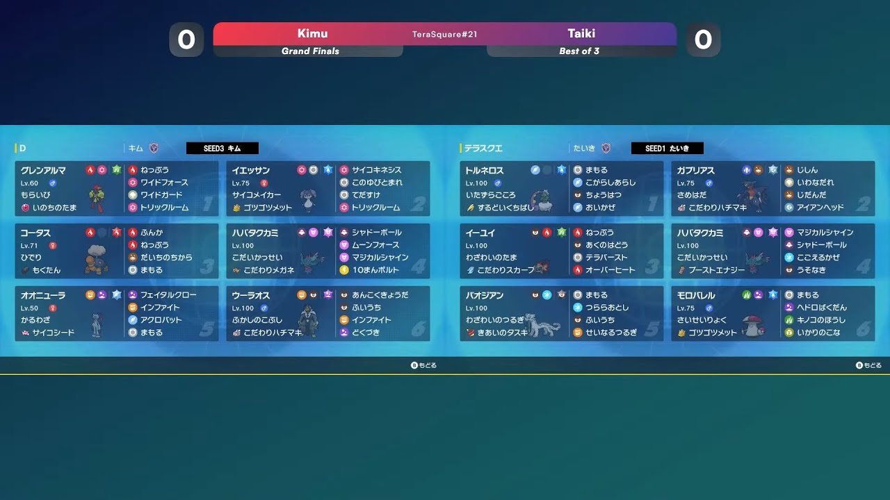 【ポケモンSV】ダブルバトル大会 テラスクエア#21 キム VS たいき (GF)