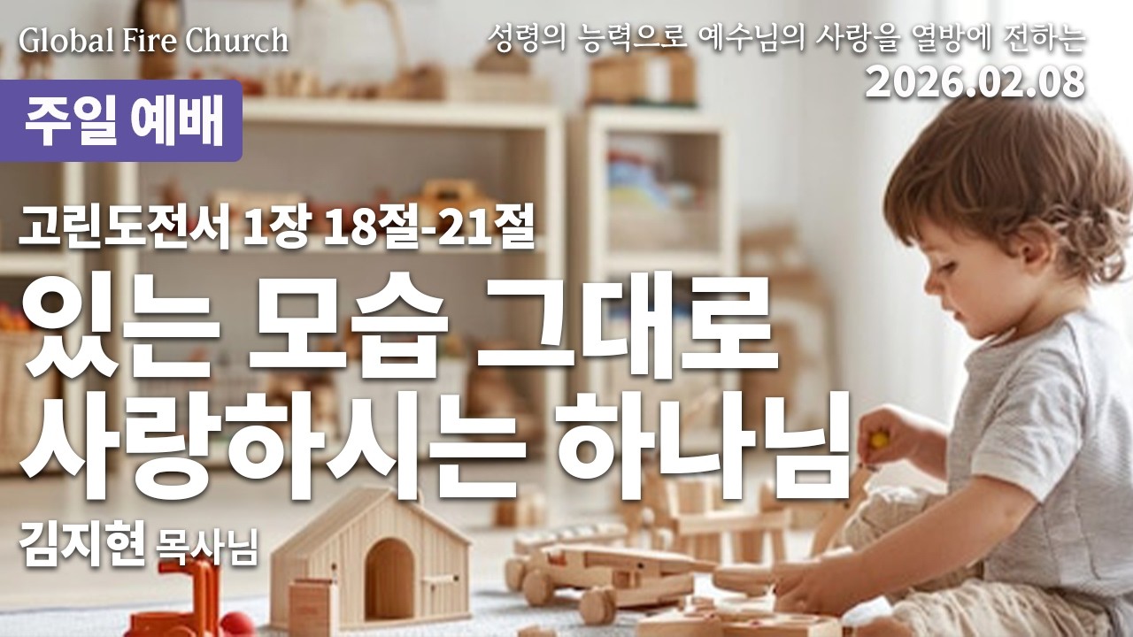 있는 모습 그대로 사랑하시는 하나님 (김지현 목사님)