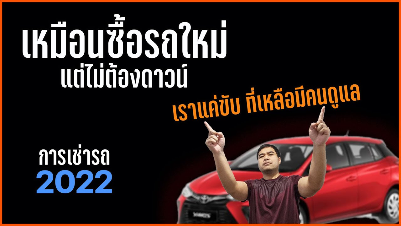 เช่าขับคุ้มไหม??  อยากขับรถแต่ไม่อยากซื้อ เทียบความคุ้ม เช่ารถ VS ซื้อรถใหม่ UPDATE 2022