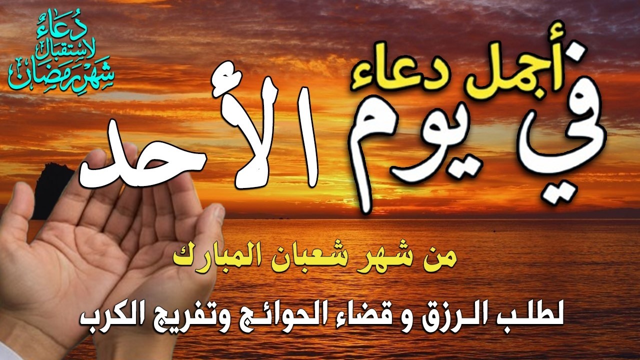 دعاء فى صباح يوم الأحد 27 من شهر شعبان لطلب الرزق والفرج وقضاء الحوائج وتفريج الهم بإذن الله 💚