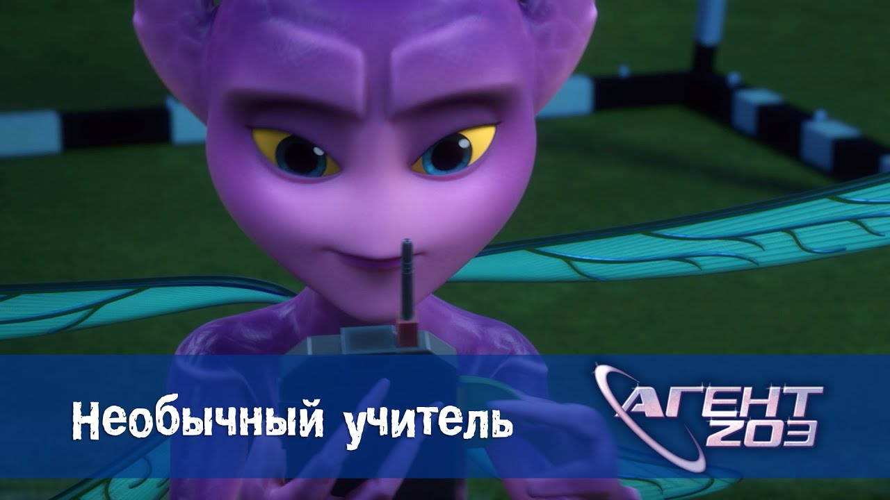 Агент 203 - Серия 10.Необычный учитель - Премьера мультфильма