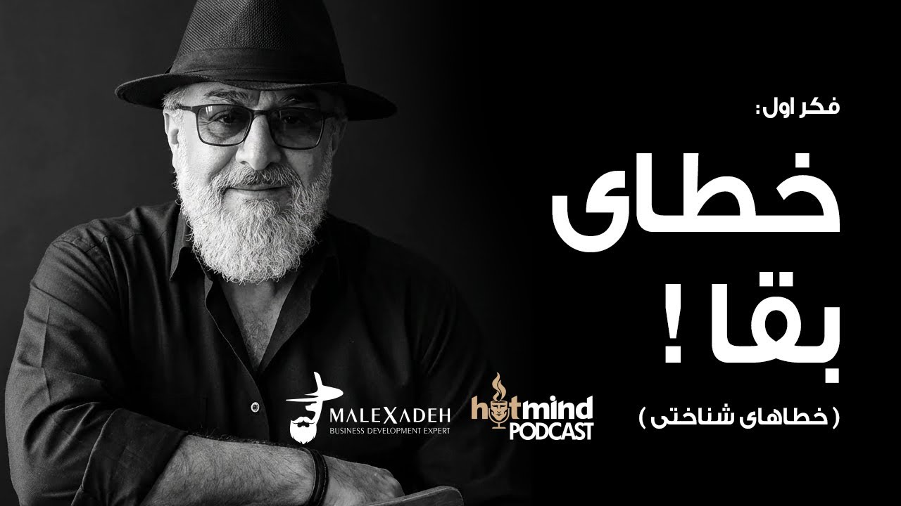 پادکست فکرداغ، فکر اول: خطای شناختی خطای بقا. E01