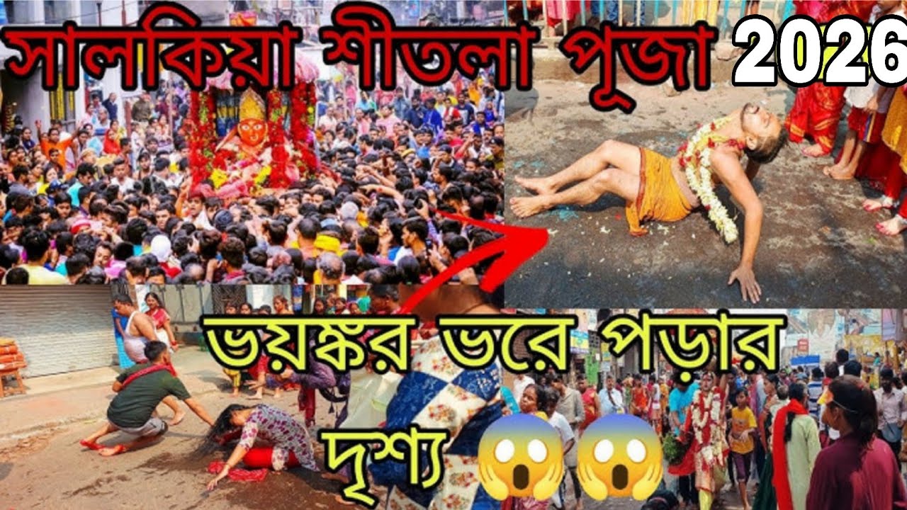 Salkia Sitala Mata Snan Yatra 2026 | Howrah Salkia Sitala puja 2026| সালকিয়া শীতলা স্নানযাত্রা ২০২৬