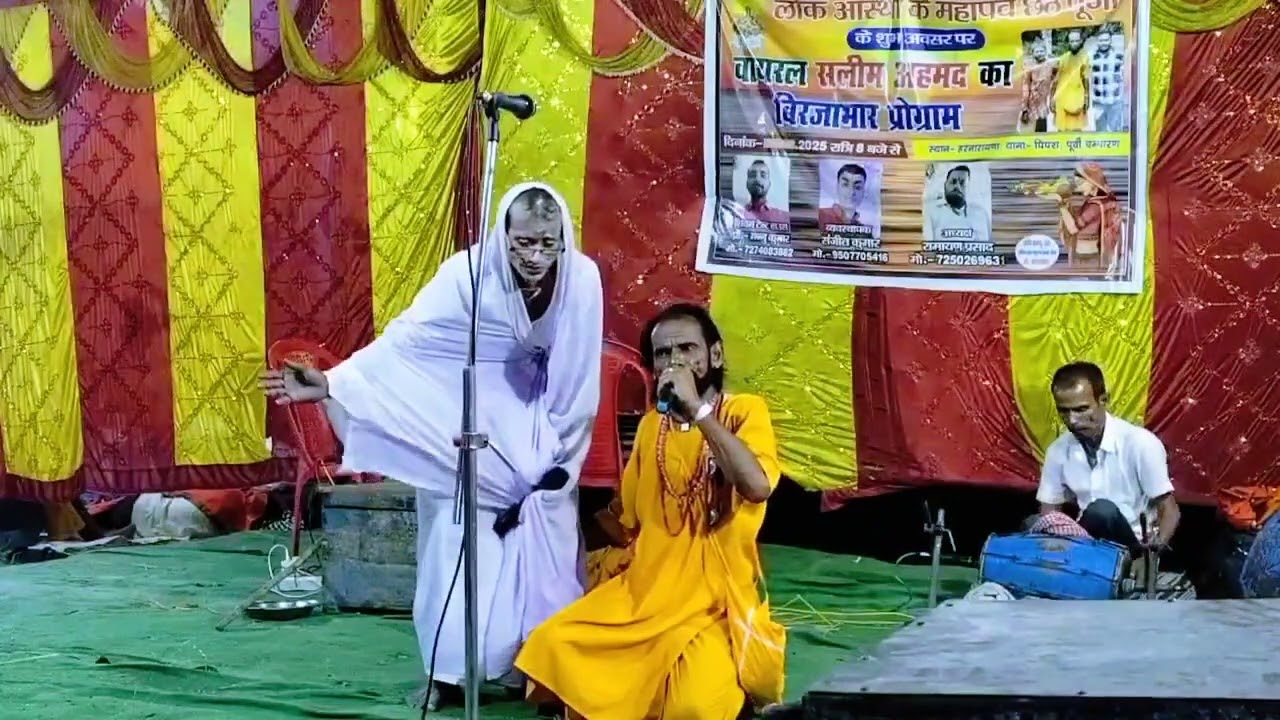 #Vedio मास्टर सलीम अहमद #master Salim Ahmed bhojpuri lok Katha #भोजपुरी लोक कथा सोरठी #बृजाभार 2025
