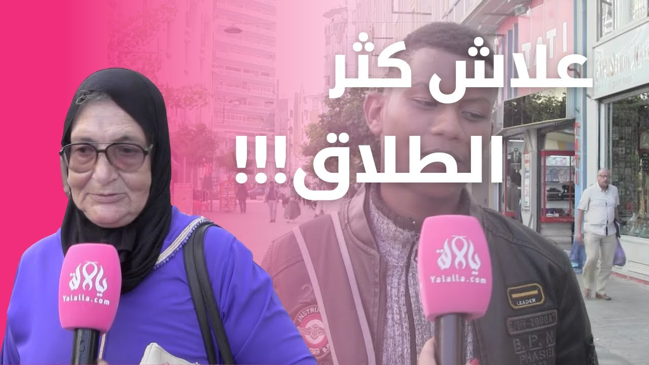 رأي الشارع المغربي في تزايد حالات الطلاق و علاش...بعض الآراء غاتصدمكم