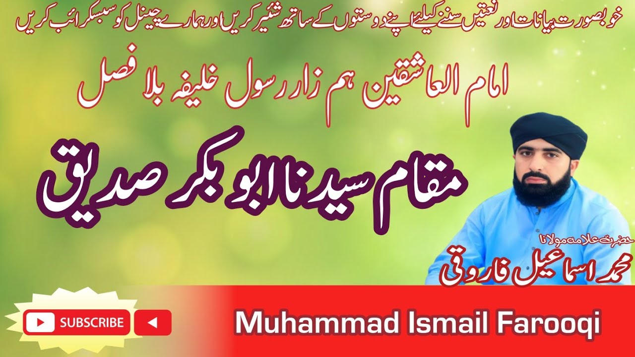 مقام سیدنا ابوبکر صدیق رضی اللہ تعالیٰ عنہ 