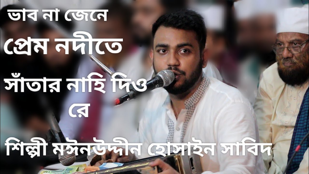 ভাব না জেনে প্রেম নদিতে সাঁতার নাহি দিওরে।শিল্পী মঈনউদ্দীন সাবিদ। মালিক ভরসার নতুন বাউল কাওয়ালি গান।