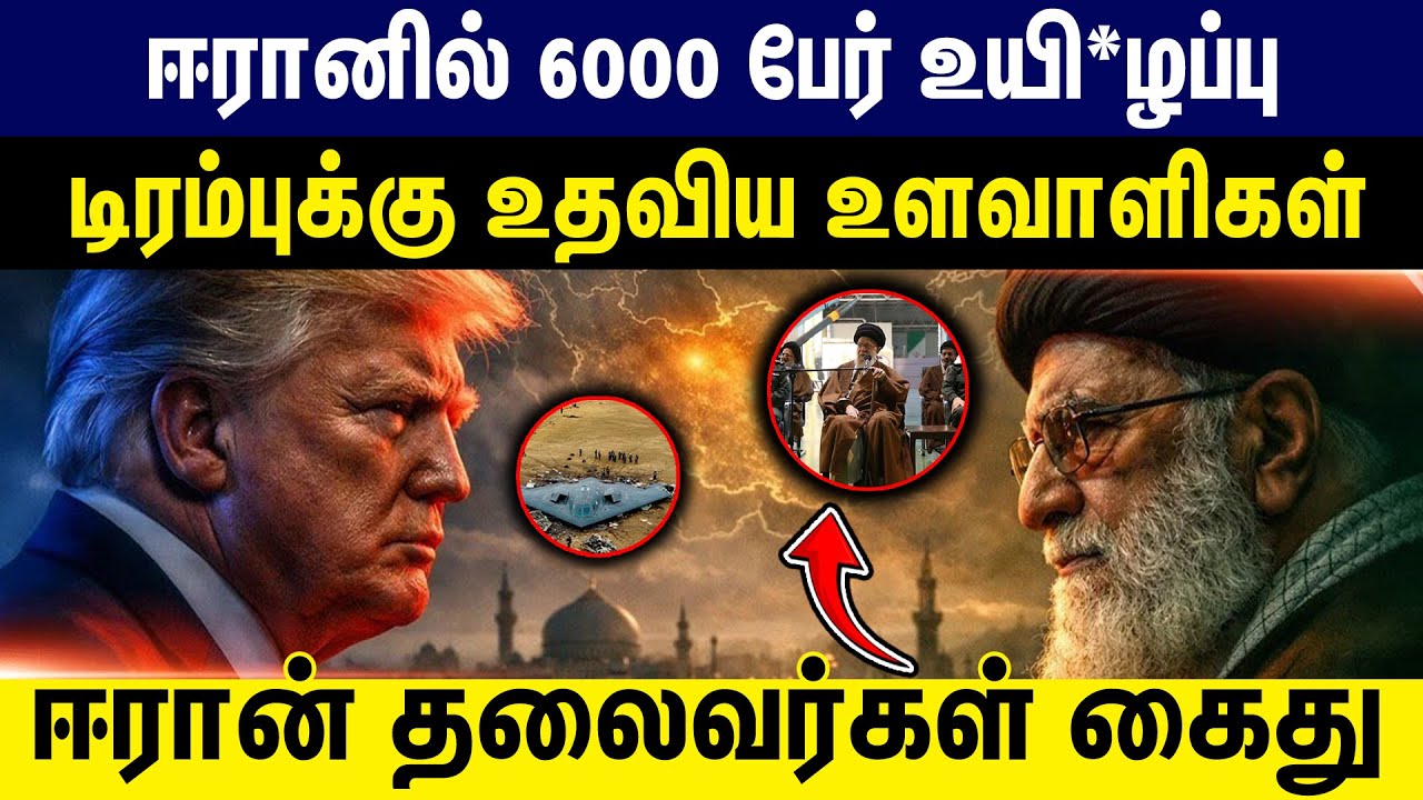ஈரானில் 6000 பேர் உயி*ழப்பு | டிரம்புக்கு உதவிய உளவாளிகள் | ஈரான் தலைவர்கள் கைது | Iran | America