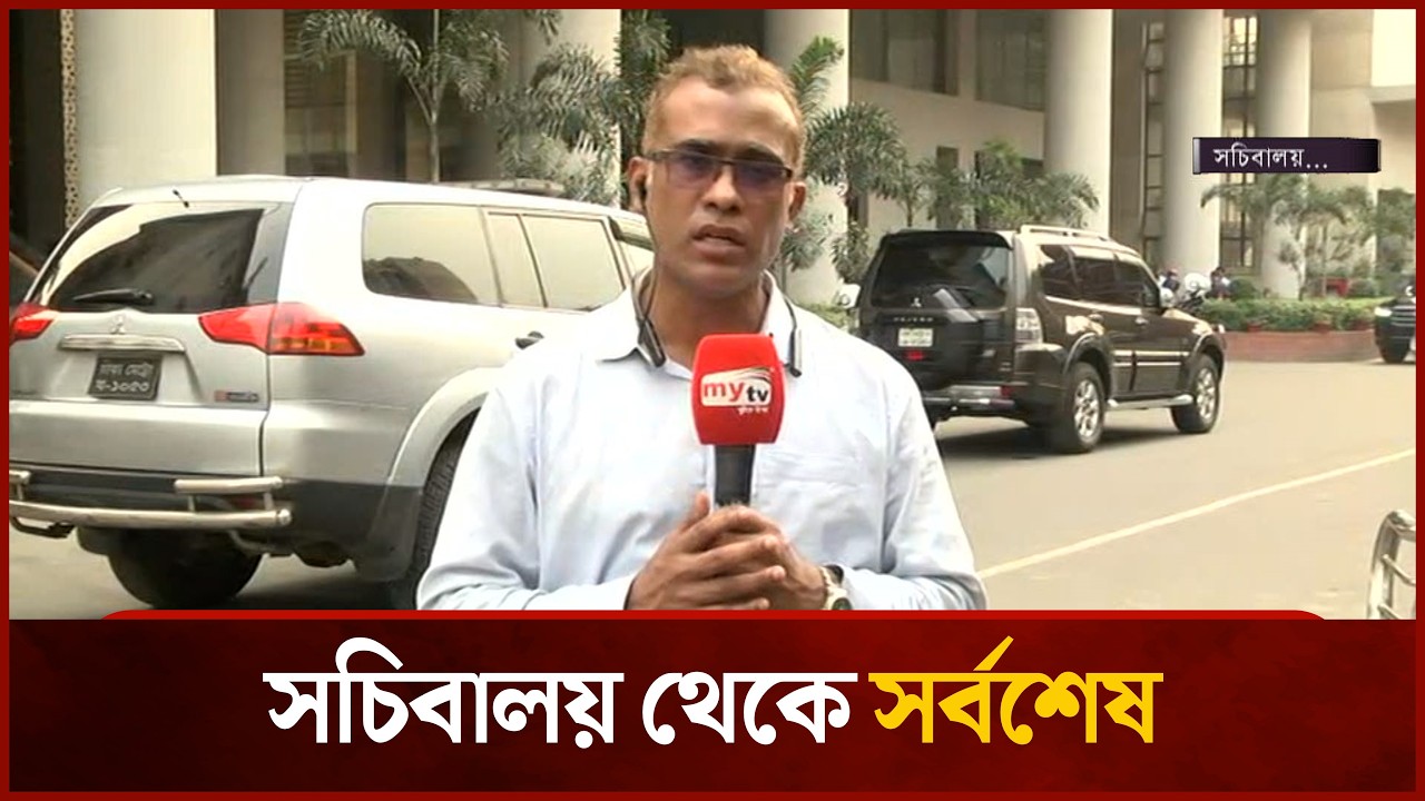 সচিবালয় থেকে সর্বশেষ | Mytv