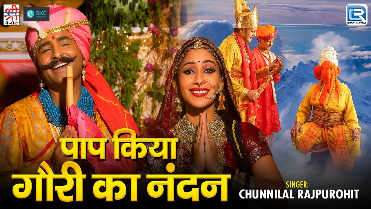 Ganesh Chaturthi 2025 : पाप किया गौरी का नंदन | Rukmani Mangal | Chunnilal Rajpurohit | जरूर देखे
