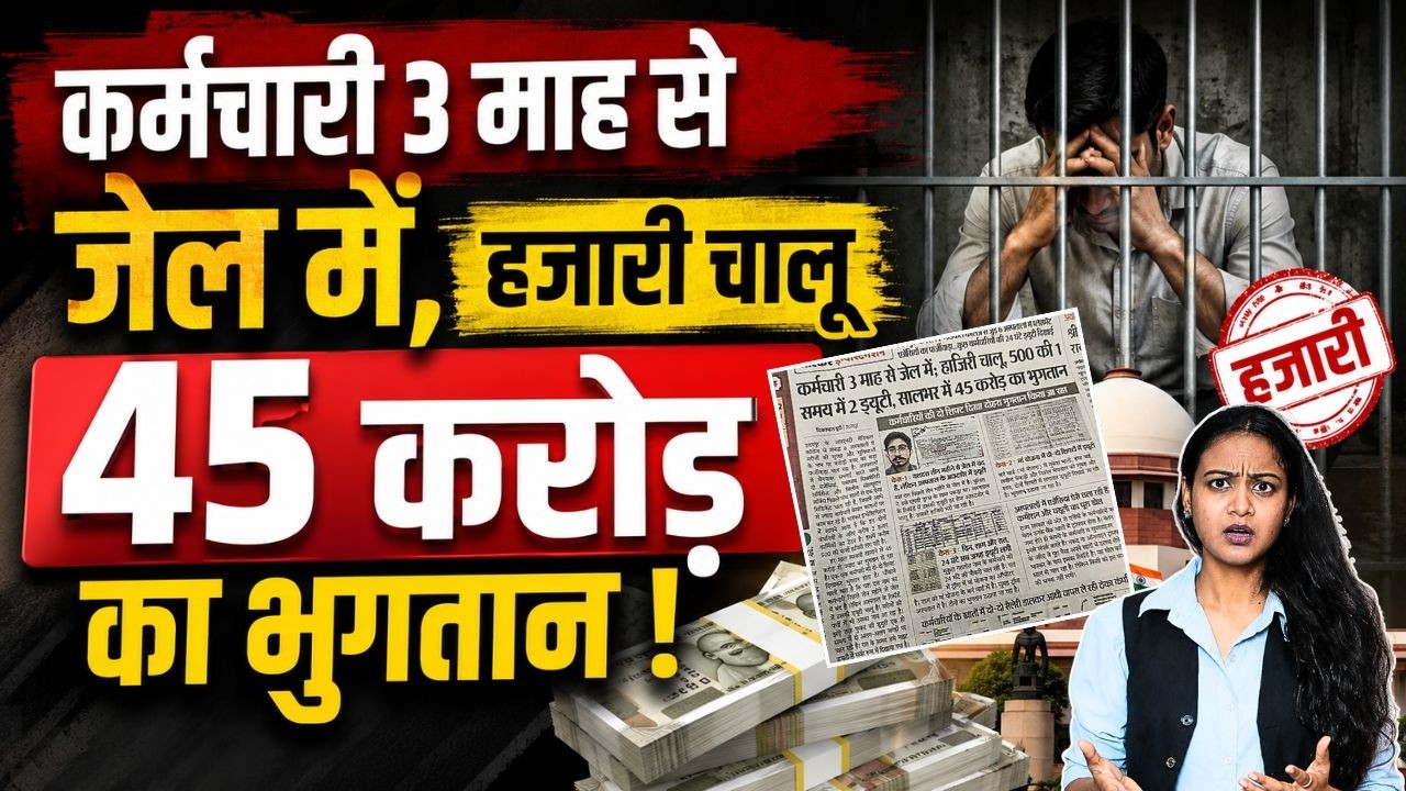 Employee 3 माह से जेल में, Attendance Marked Online! ₹45 Crore Scam Exposed! | Shocking News || TFI