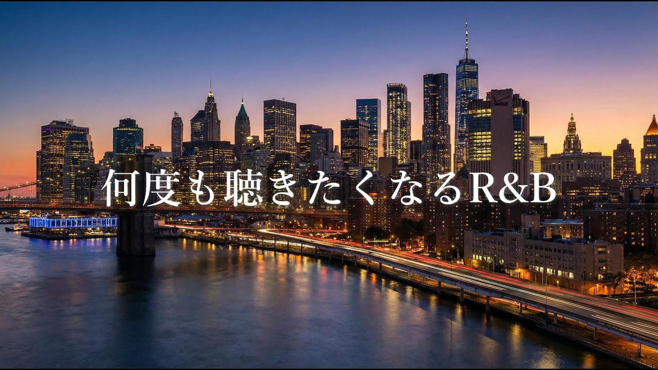 【洋楽Playlist】何度も聴きたくなるR&B｜Late Night / Relax / Smooth Vibes