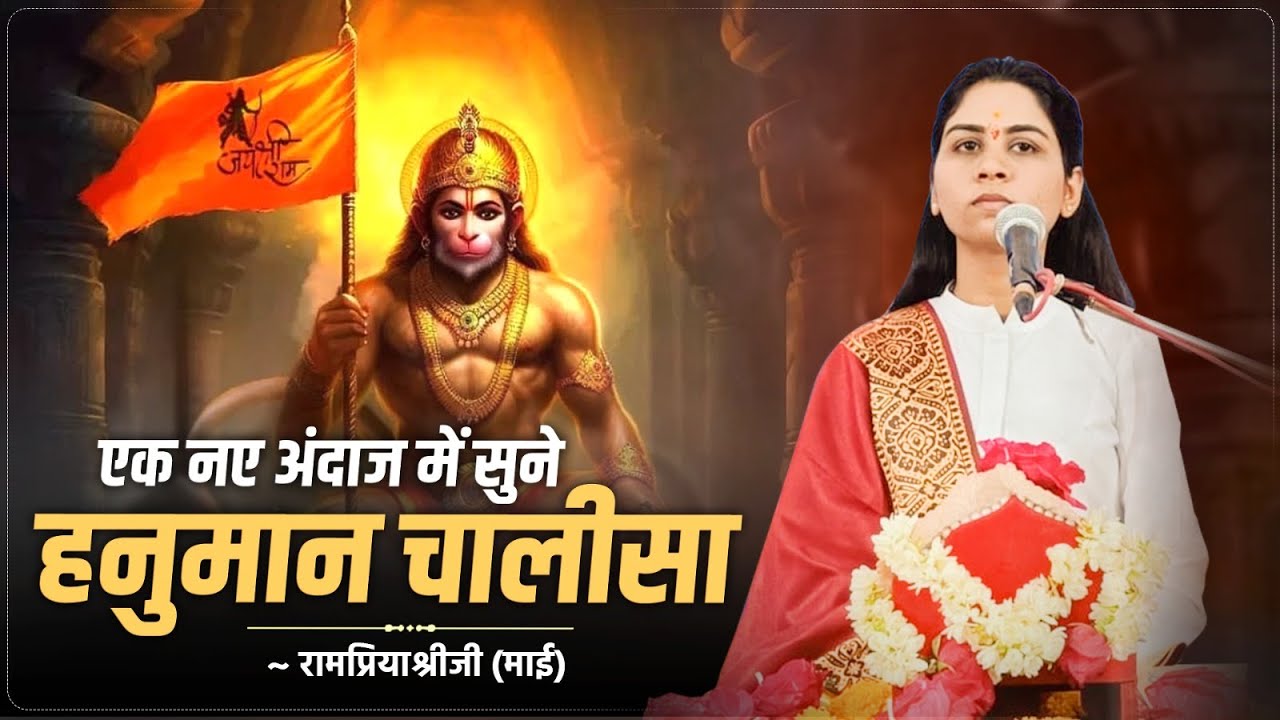 एक नए अंदाज में सुने हनुमान चालीसा | Rampriyashriji Maiji