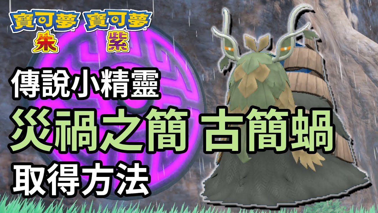 傳說小精靈 四神獸 災禍之簡 古簡蝸 取得方法 -《Pokémon 寶可夢 朱/紫》