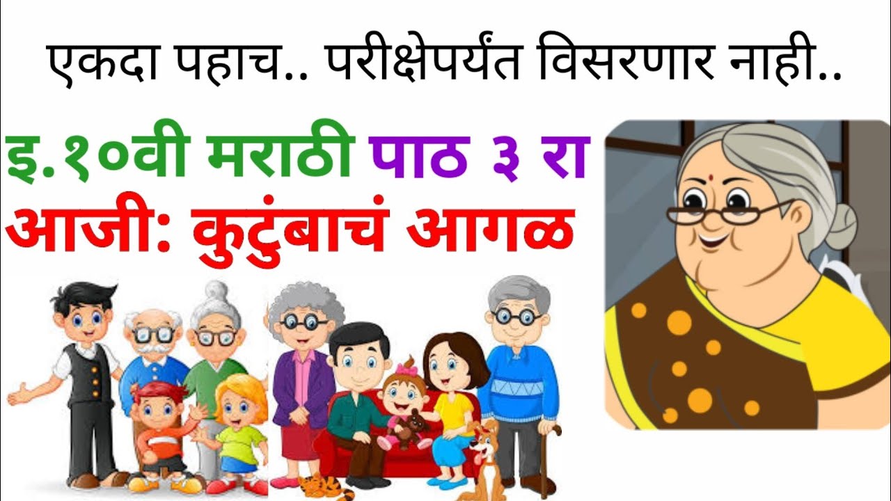 Aaji Kutumbach Aagal chap 3 ,10th std / आजी: कुटुंबाचं आगळ, पाठ ३ रा  इ.१०वी मराठी