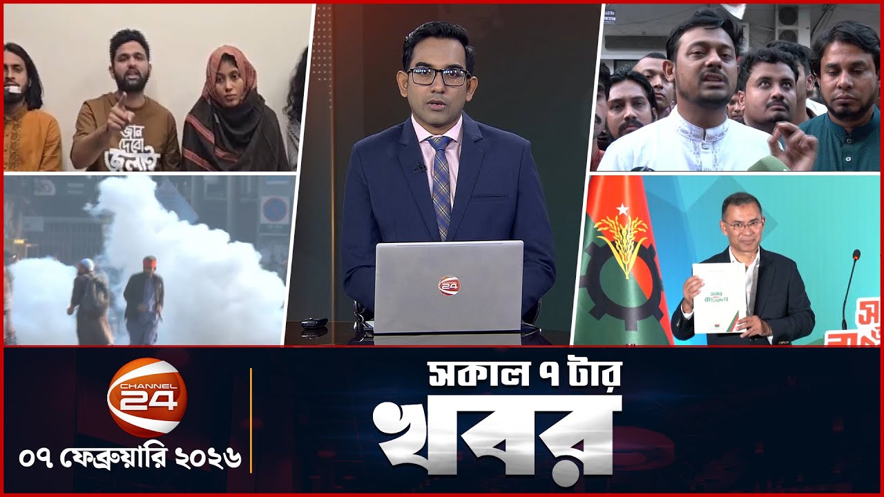 সকালের খবর | সকাল ৭টা | Latest News Bangla |  ০৭ ফেব্রুয়ারি ২০২৬ | Channel 24