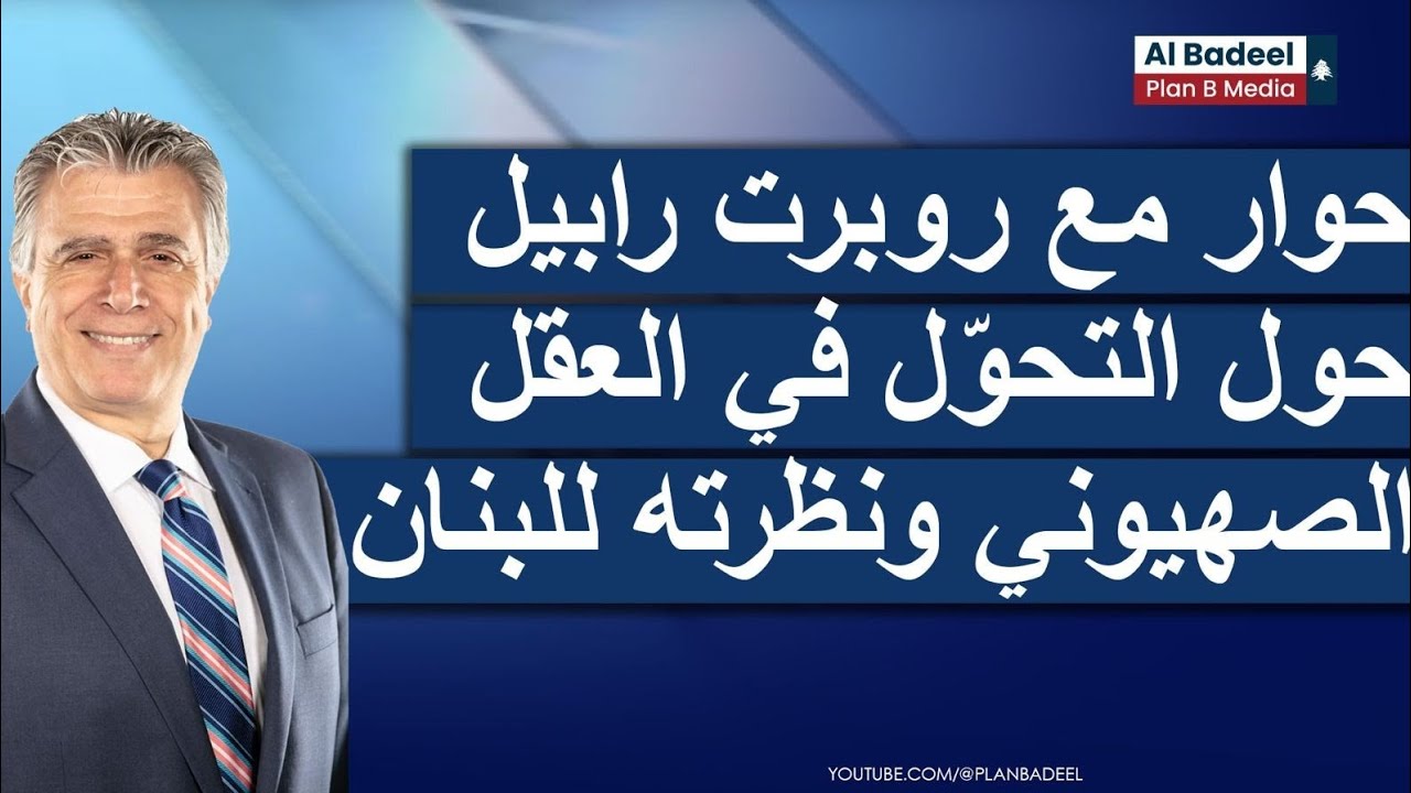 حوار مع روبرت رابيل حول التحوّل في العقل الصهيوني ونظرته للبنان.