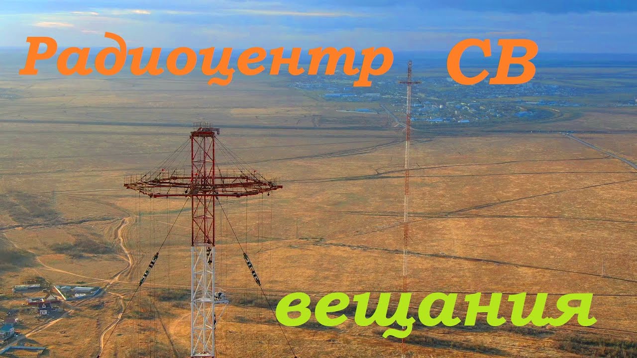 Радиоцентр средневолнового вещания | Волгоград